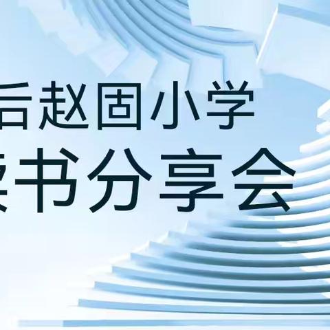 【与书为伴，行以致远】后赵固小学读书分享会