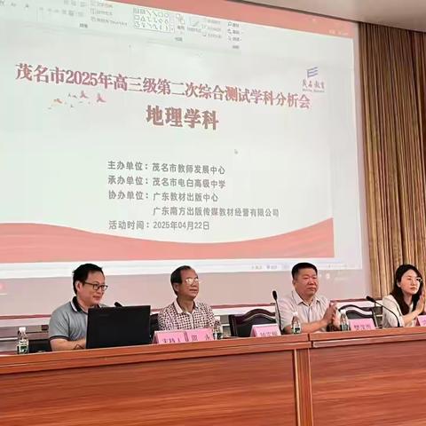 【精准把脉明方向，凝心聚力谋提升】茂名市2025年高三级第二次综合测试地理学科成绩分析暨复习备考研讨会