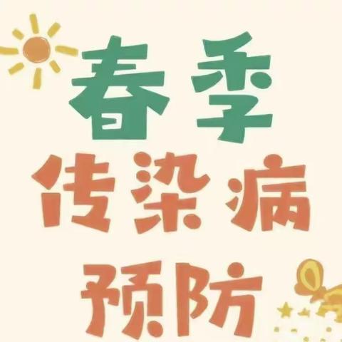 【家园共育】春暖花开，健康“童”行——级索镇中心幼儿园春季传染病预防小知识