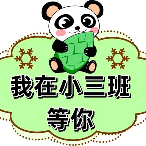 级索镇中心幼儿园小三班 一周回顾