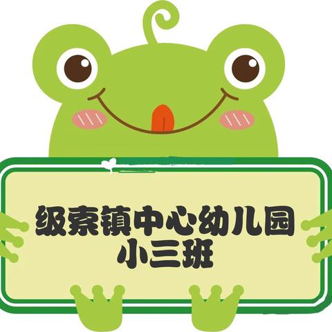 级索镇中心幼儿园小三班 第三周回顾