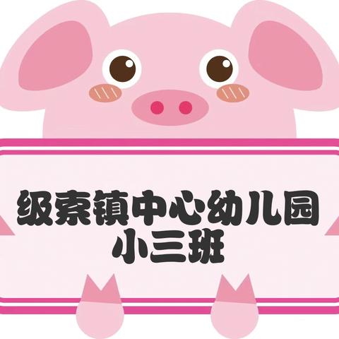 级索镇中心幼儿园小三班 ﻿第四周回顾