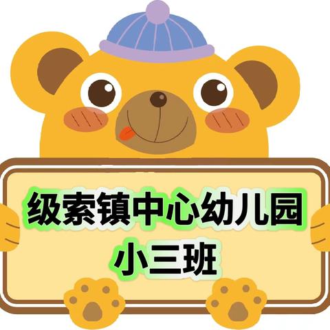 级索镇中心幼儿园小三班 ﻿第六周回顾