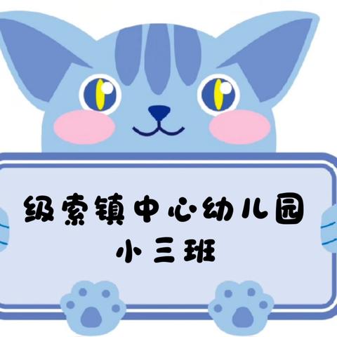 级索镇中心幼儿园小三班 ﻿第七周回顾