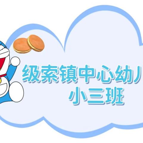 级索镇中心幼儿园小三班 第八周回顾