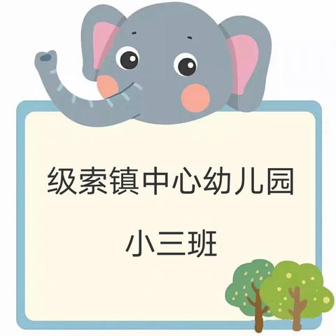 级索镇中心幼儿园小三班 第九周回顾