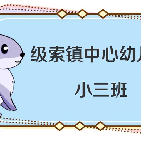 级索镇中心幼儿园小三班 一周回顾