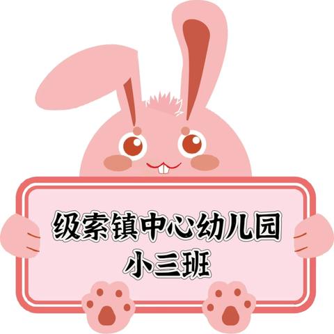 级索镇中心幼儿园小三班﻿ 第十四周回顾 ﻿
