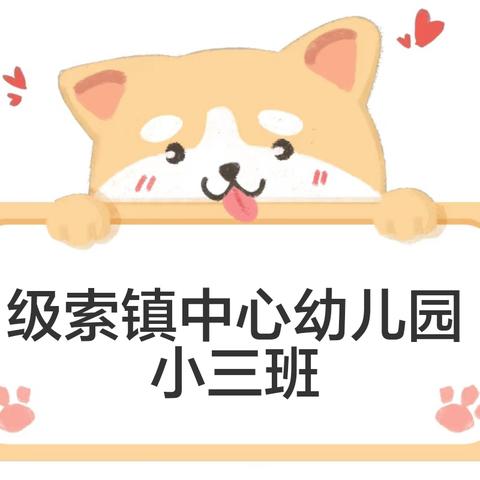 级索镇中心幼儿园小三班 第十五周回顾