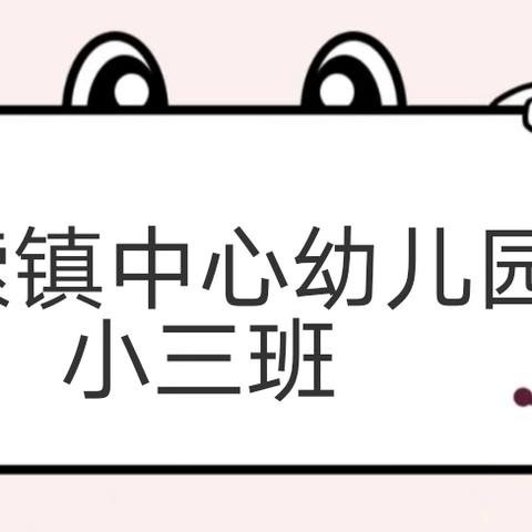 级索镇中心幼儿园小三班 一周回顾