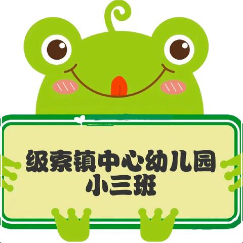 级索镇中心幼儿园小三班 一周回顾