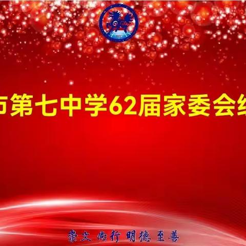 家校合作  共促成长 ——张家口市第七中第62届七年级级部家委会组建大会