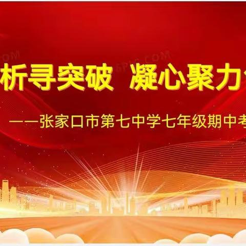 精准分析寻突破   凝心聚力创辉煌          ——七年级期中考试质量分析会