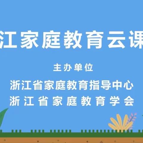 ［向美城小·一(1)班］浙江家庭教育云课堂