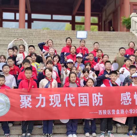 聚力现代国防·感悟和美文化 记营盘路小学五年级研学旅行实践活动