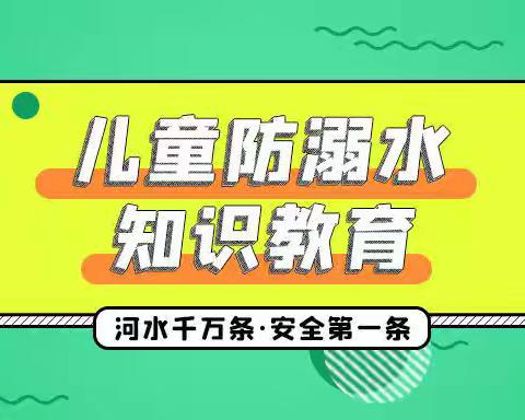 无量寺乡陈寨庙小学【学生防溺水安全教育知识】