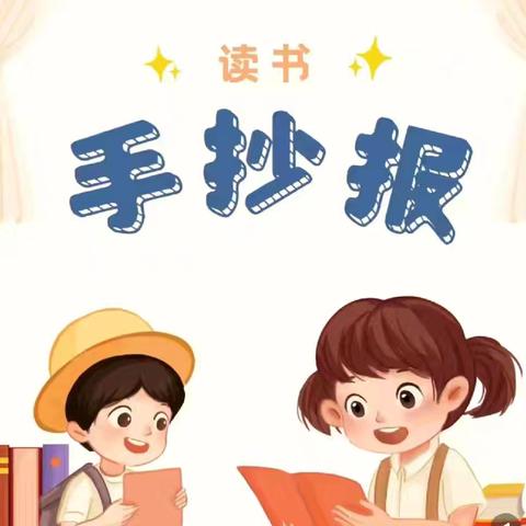 无量寺乡陈寨庙小学——慧阅读活动之阅读手抄报比赛