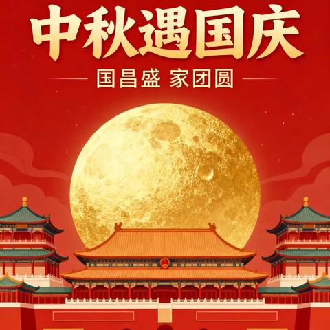 无量寺乡陈寨庙小学【国韵中秋·童心同庆】双节放假通知及温馨提示