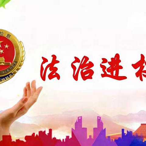 法治教育进校园 知法守法护成长——无量寺乡陈寨庙小学开展法治教育进校园活动