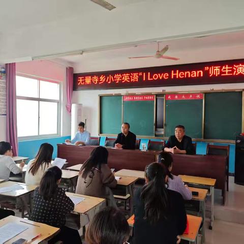 以赛促学展风采 英韵飞扬润童心——无量寺乡中心学校组织开展“I love Henan”英语演讲比赛
