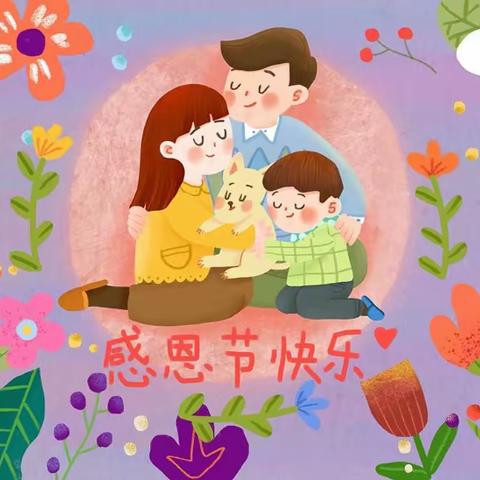 青苹果幼儿园中班—心怀感恩·所遇皆温柔￼