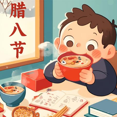 粥香飘万家 ﻿传统暖人心 -小五班