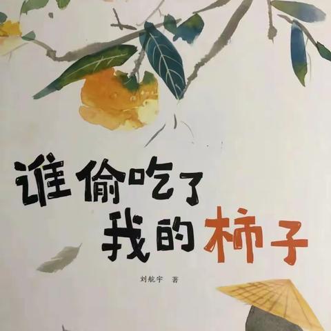 中一班生成课课程（原来柿你）