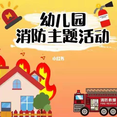 消防演练，防患未“燃”🧯——七彩鹿幼儿园消防演练