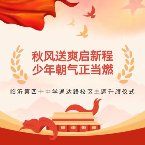 【和合四十·全环境立德树人】秋风送爽启新程，少年朝气正当燃——记 临沂第四十中学通达路校区主题升旗仪式暨开学典礼