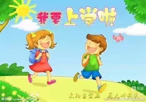 🌻🌻盛堂乡中心幼儿园🍄🍄🍄——“我要上小学啦！”