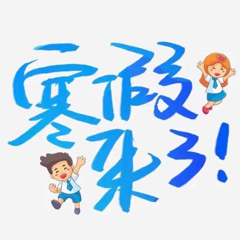 快乐放寒假，安全不放假——田东县第二小学寒假致家长的一封信