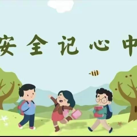 安全教育主题班会大比武--方城县第七小学