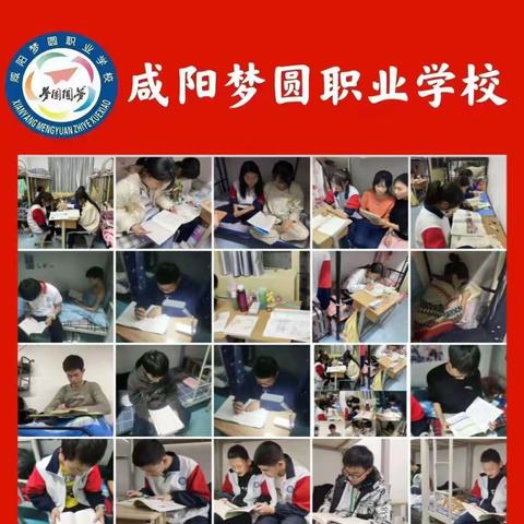 宿舍学习赋能量，砥砺笃行促提高——咸阳梦圆职业学校