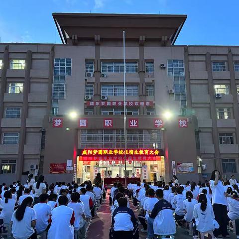 全体住宿生教育大会——咸阳梦圆职业学校