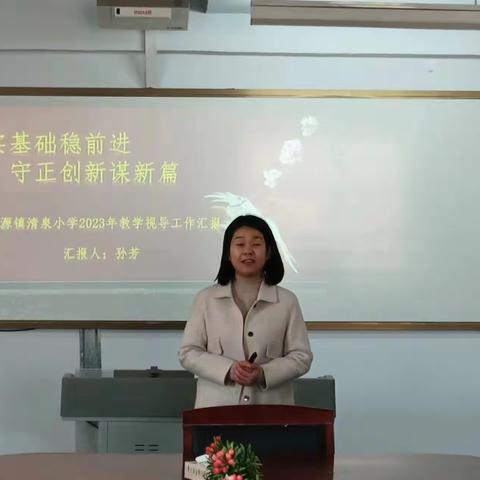 视导评估明方向，笃行不怠勇攀登---——郯城县清泉小学迎接2023年县教学评估