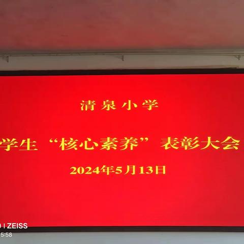 奋楫扬帆正当时，踔厉奋发向未来———清泉小学学生“核心素养”表彰大会