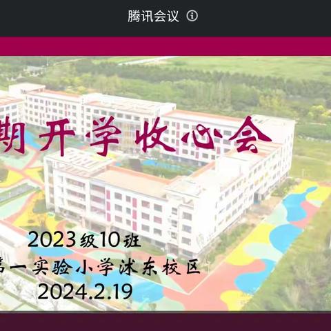 开学倒计时，收心应及时--莒县第一实验小学沭东校区一年级十班新学期线上家长会