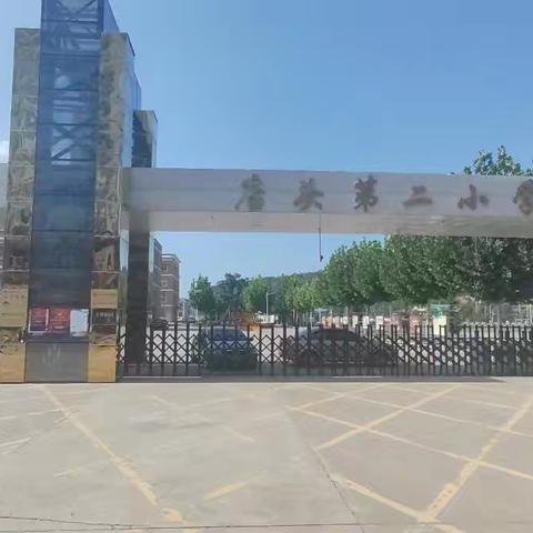 关注涉险公共区域    为孩子安全护航 —店头镇第二小学教育集团总校致家长的一封信