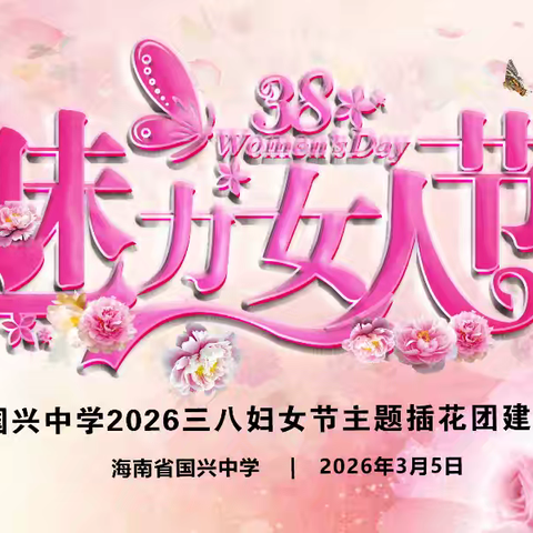 花香伴巾帼 美丽庆三八—— 长治十九中“三八”妇女节插花活动圆满举行