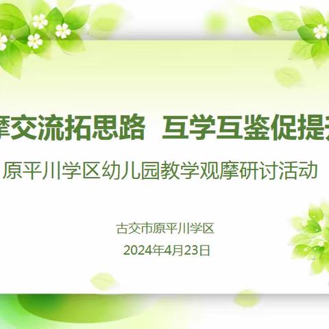 观摩交流拓思路 学习反思促提升 ——元谋县元马镇中心幼儿园观摩楚雄彝族自治州第二幼儿园活动