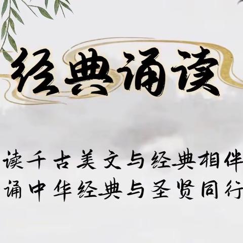 诵读经典·润泽童年——第二实验小学二（1）班经典诵读