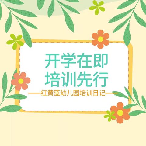 培训先行，蓄力启航  ——鱼台县第二实验小学附属幼儿园2024年秋季开学前培训