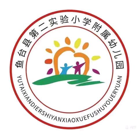 听评展风采 研思共成长—鱼台县第二实验小学附属幼儿园教研活动