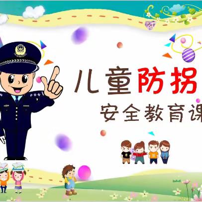 小学生防拐骗丢失安全教育