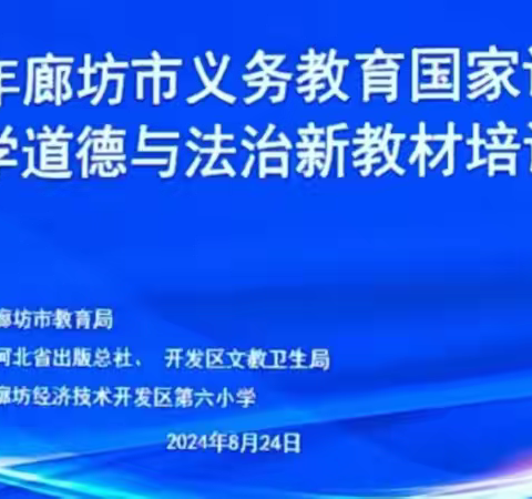 从“新”出发，向“德”而行—— 廊坊经济技术开发区小学道德与法治新教材培训活动