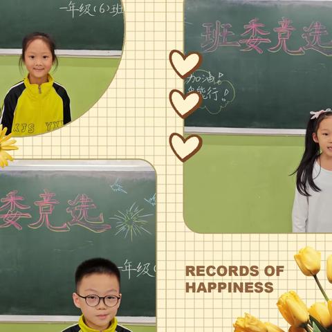 追光而遇，沐光而行——实验小学一年级(6)班班干部竞选开始啦！