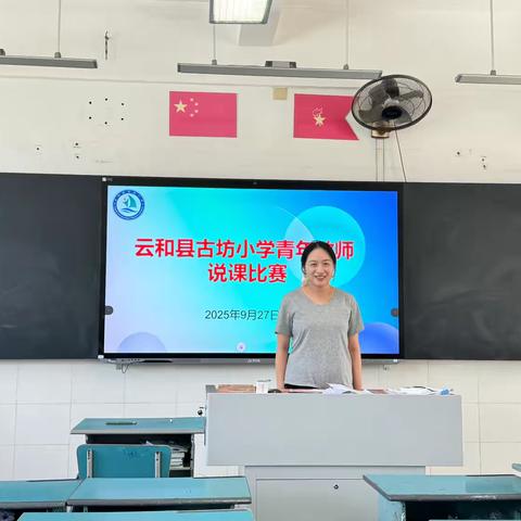 以说促教 以课提质—云和县古坊小学青年教师说课比赛圆满举行