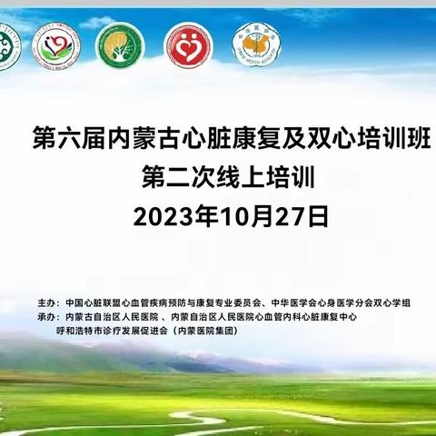 第六届内蒙古心脏康复及双心培训班第二次线上培训