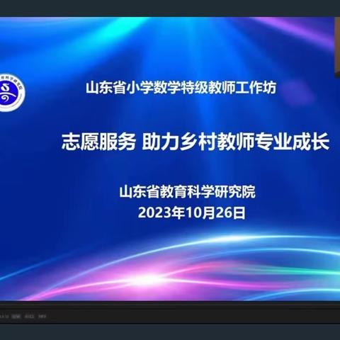 发扬志愿 助力成长—任城区乡村教师参加山东省小学数学特级教师工作坊研讨活动