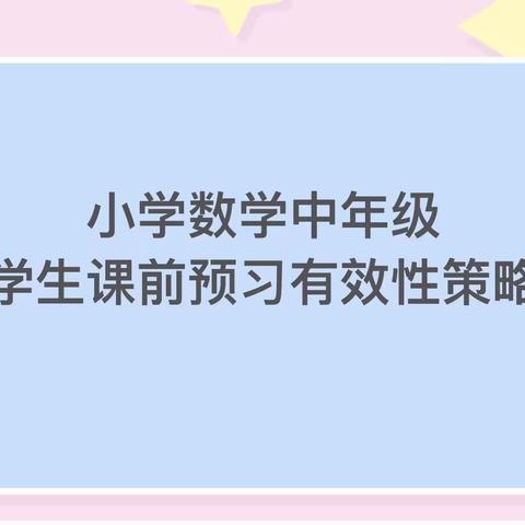 实小教研 || 课前预习巧设计 ，主题教研促“双减”—新课堂主题教研系列活动（五)